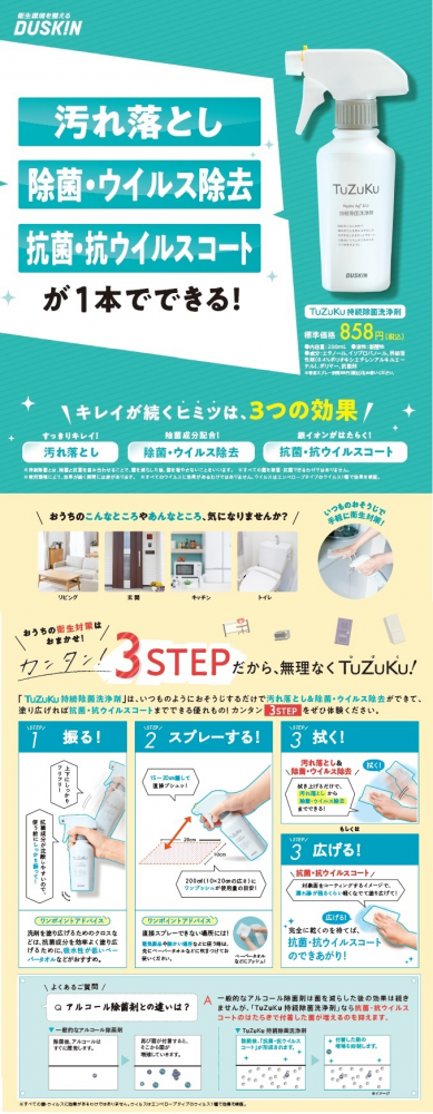 TuZuKu持続除菌洗浄剤