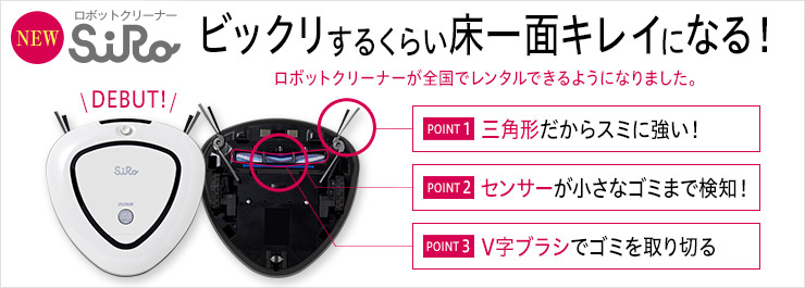 ロボットクリーナーSiRo（シロ）