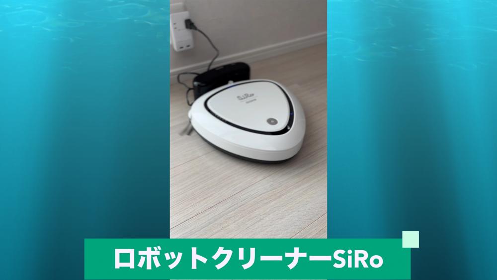 ロボットクリーナーSiRo
